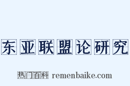 东亚联盟论研究是什么意思的图片
